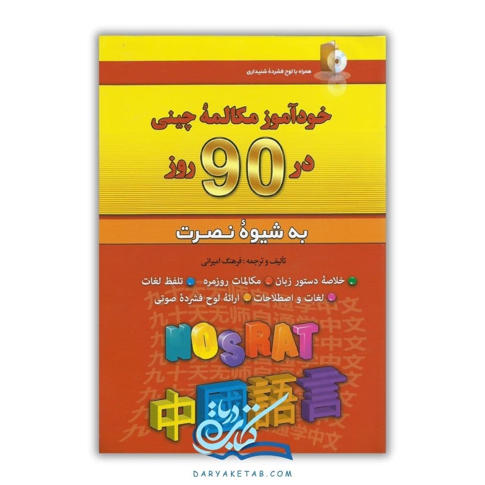 کتاب خودآموز مکالمه چینی در 90 روز به شیوه نصرت [خودآموز مکالمه چینی در 90 روز به شیوه نصرت] با 50% تخفیف