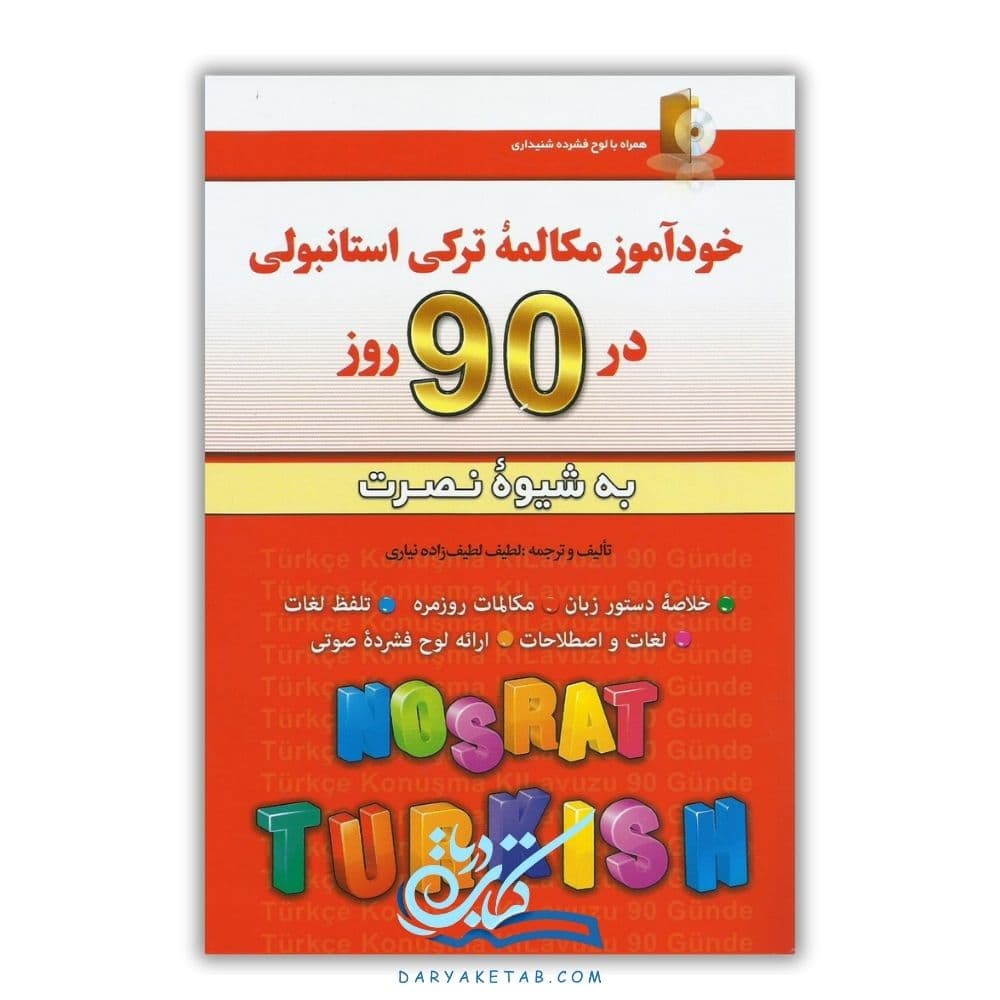 کتاب خودآموز مکالمه ترکی استانبولی در 90 روز به شیوه نصرت [خودآموز مکالمه ترکی استانبولی در 90 روز به شیوه نصرت] با 50% تخفیف