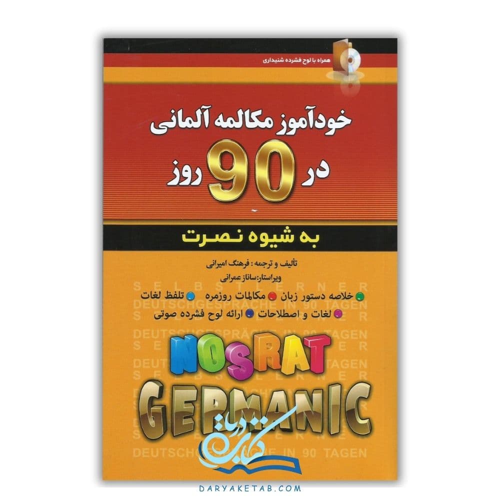 کتاب خودآموز مکالمه آلمانی در 90 روز به شیوه نصرت [خودآموز مکالمه آلمانی در 90 روز به شیوه نصرت] با 50% تخفیف
