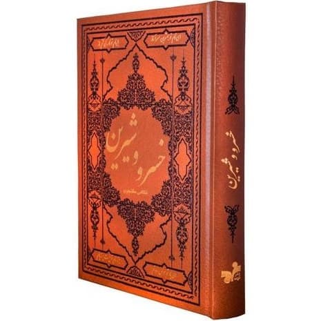 کتاب نفیس خسرو و شیرین