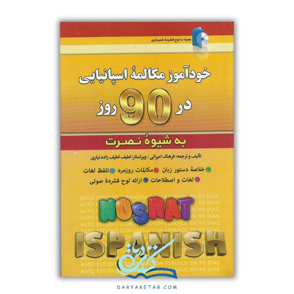 کتاب خودآموز مکالمه اسپانیایی در 90 روز به شیوه نصرت [خودآموز مکالمه اسپانیایی در 90 روز به شیوه نصرت] با 50% تخفیف