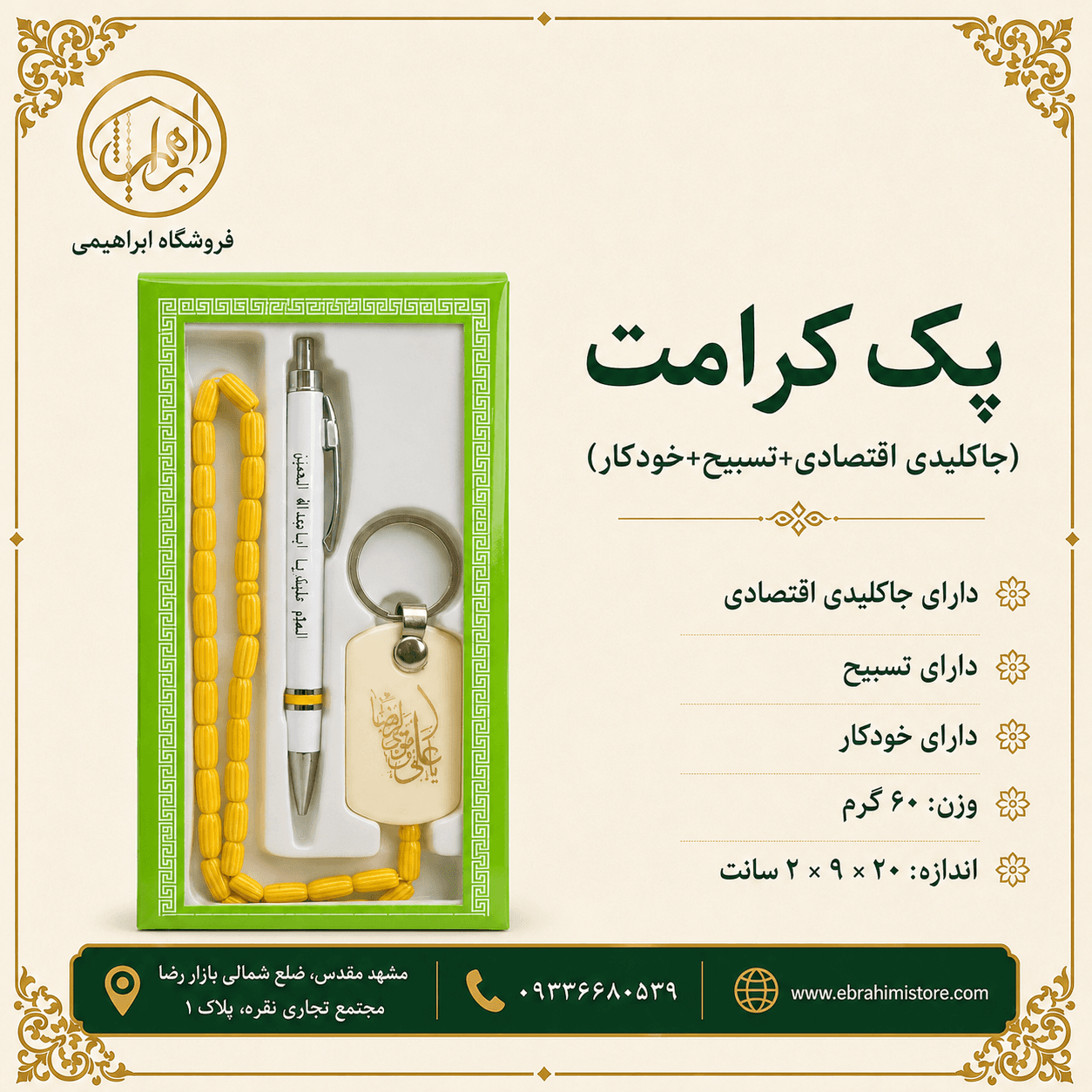 پک کرامت(جاکلیدی اقتصادی+ تسبیح +خودکار) — تصویر ۲