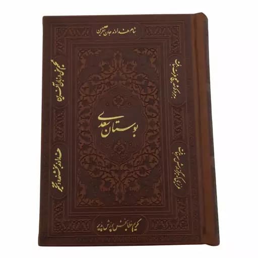 کتاب نفیس بوستان سعدی