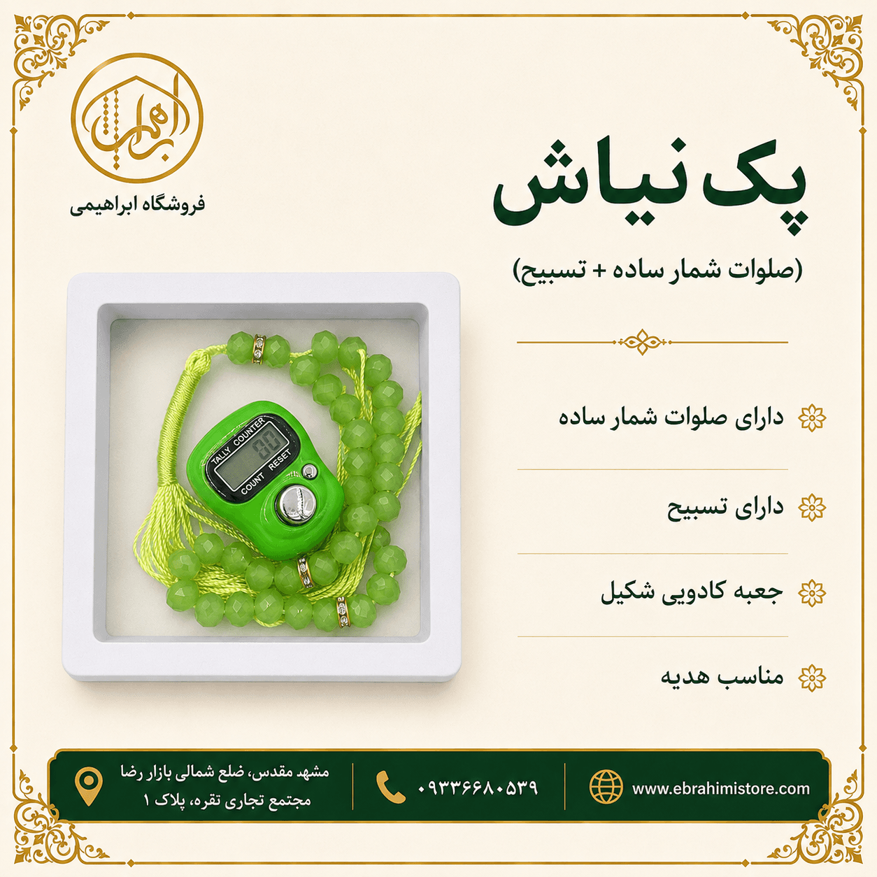 پک نیایش(صلوات شمار ساده + تسبیح)