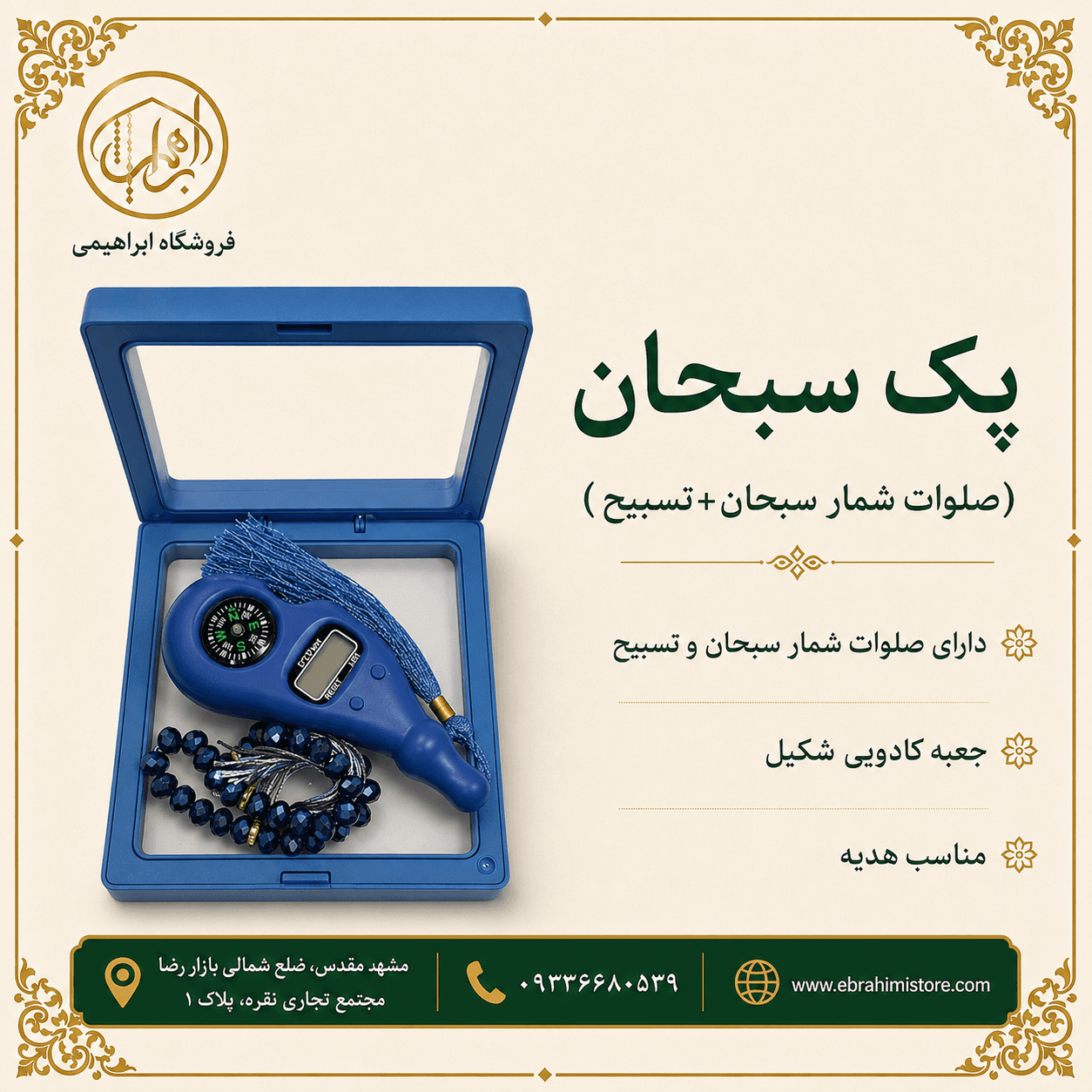 پک سبحان(صلوات شمار سبحان+ تسبیح)