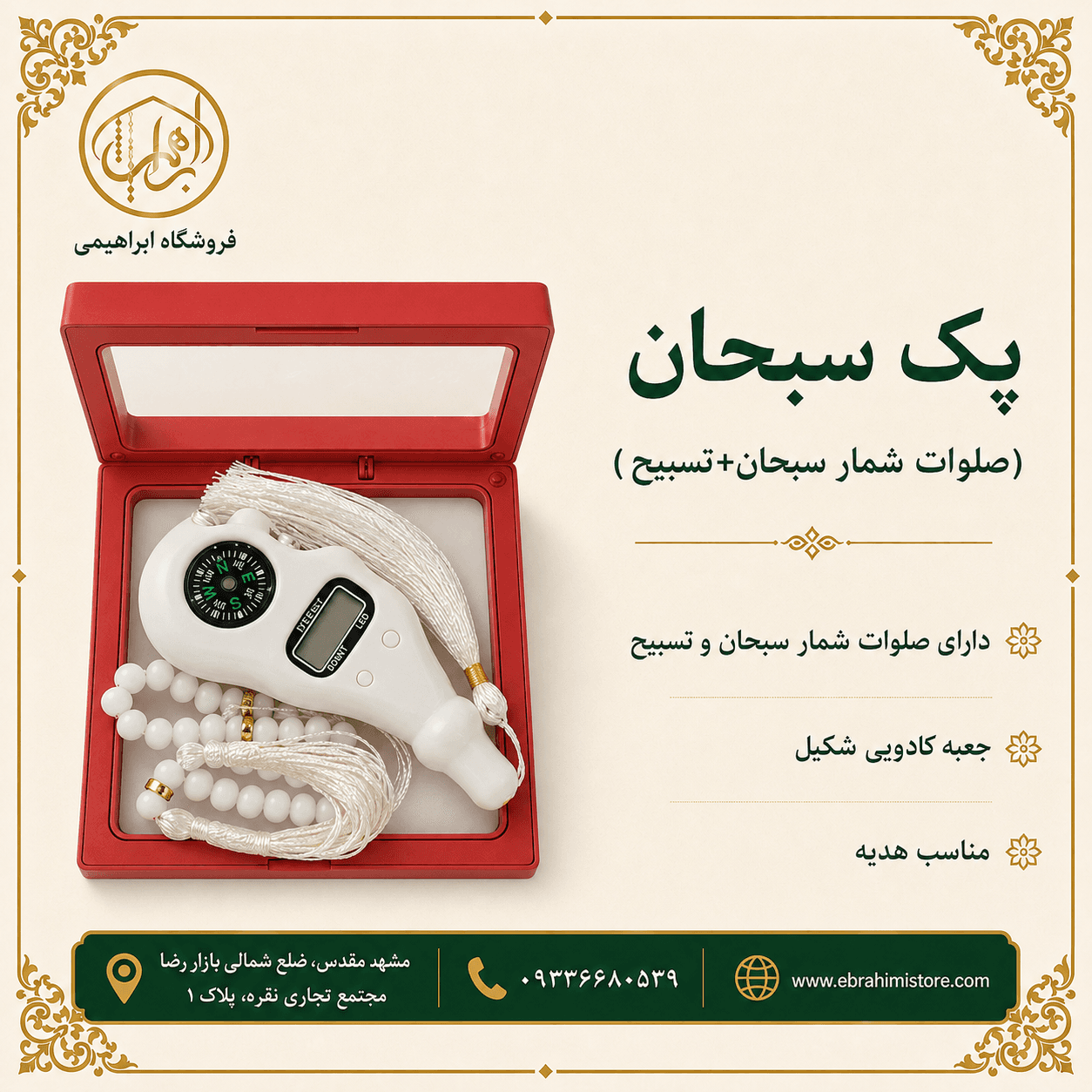 پک سبحان(صلوات شمار سبحان+ تسبیح) — تصویر ۳
