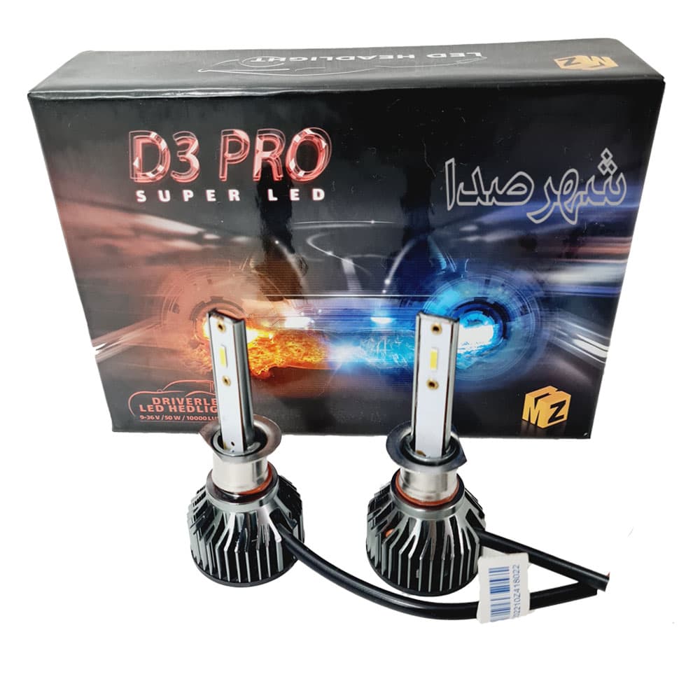 هدلایت پایه H1 مدل MZM D3 PRO — تصویر ۲