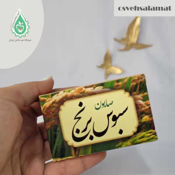 صابون سبوس برنج آی گياه