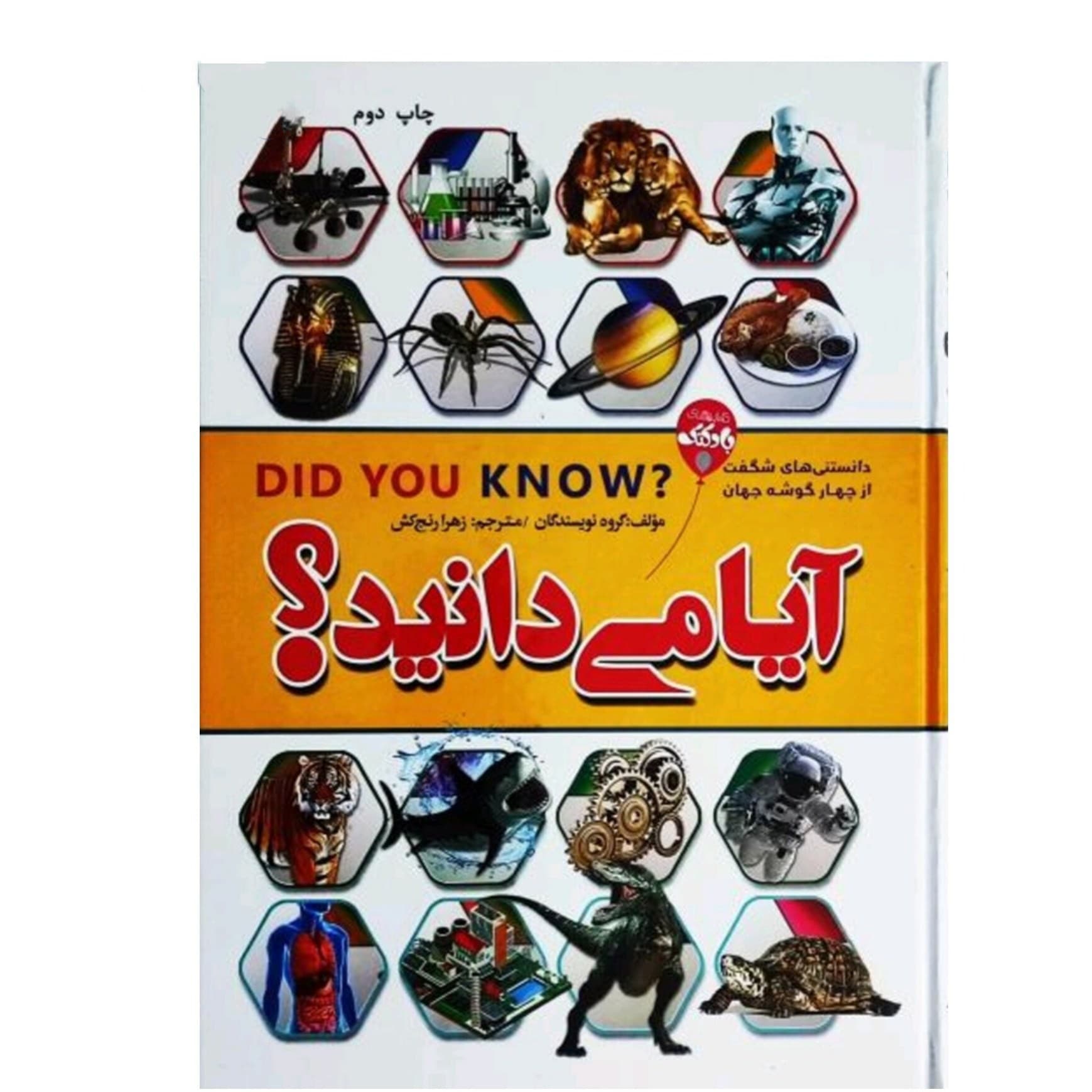 کتاب آیا می دانید؟ جلد سخت نشر آتیسا