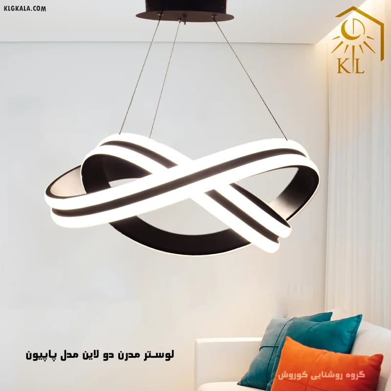 لوستر مدرن اس ام دی مدل پاپیون 2 لاین