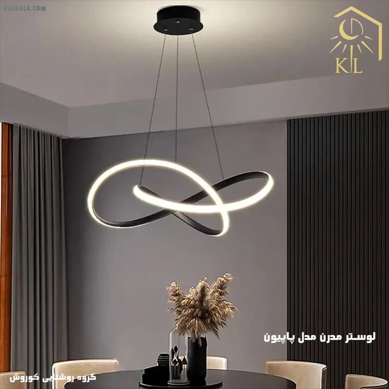 لوستر مدرن اس ام دی مدل پاپیون