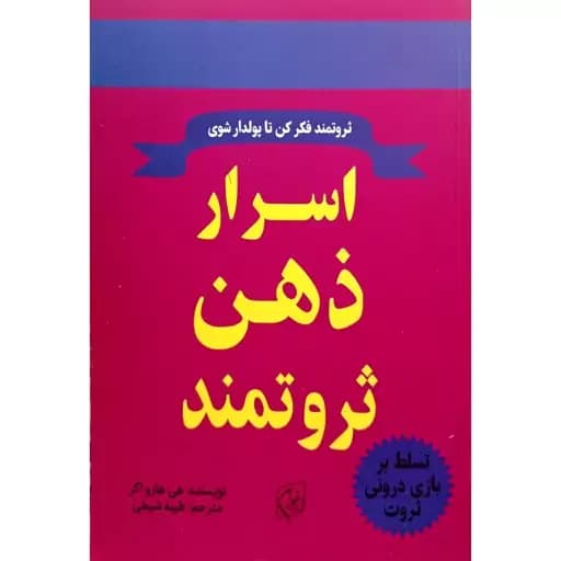 کتاب اسرار ذهن ثروتمند نشر نیلوفرانه