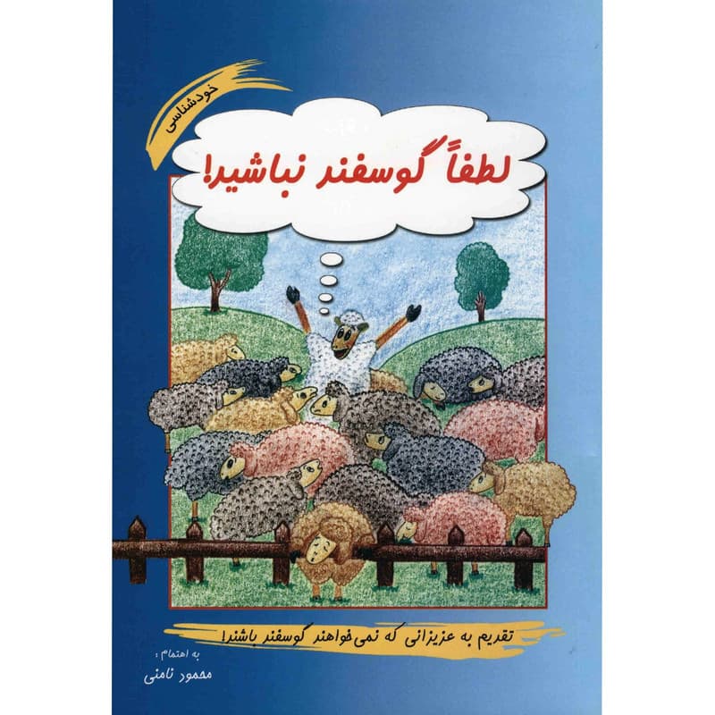 کتاب لطفا گوسفند نباشید کامل نشر نامن