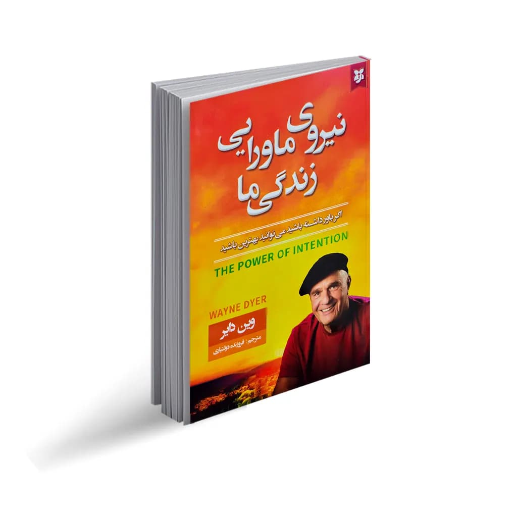 کتاب نیروی ماورایی زندگی ما نشر نیک فرجام
