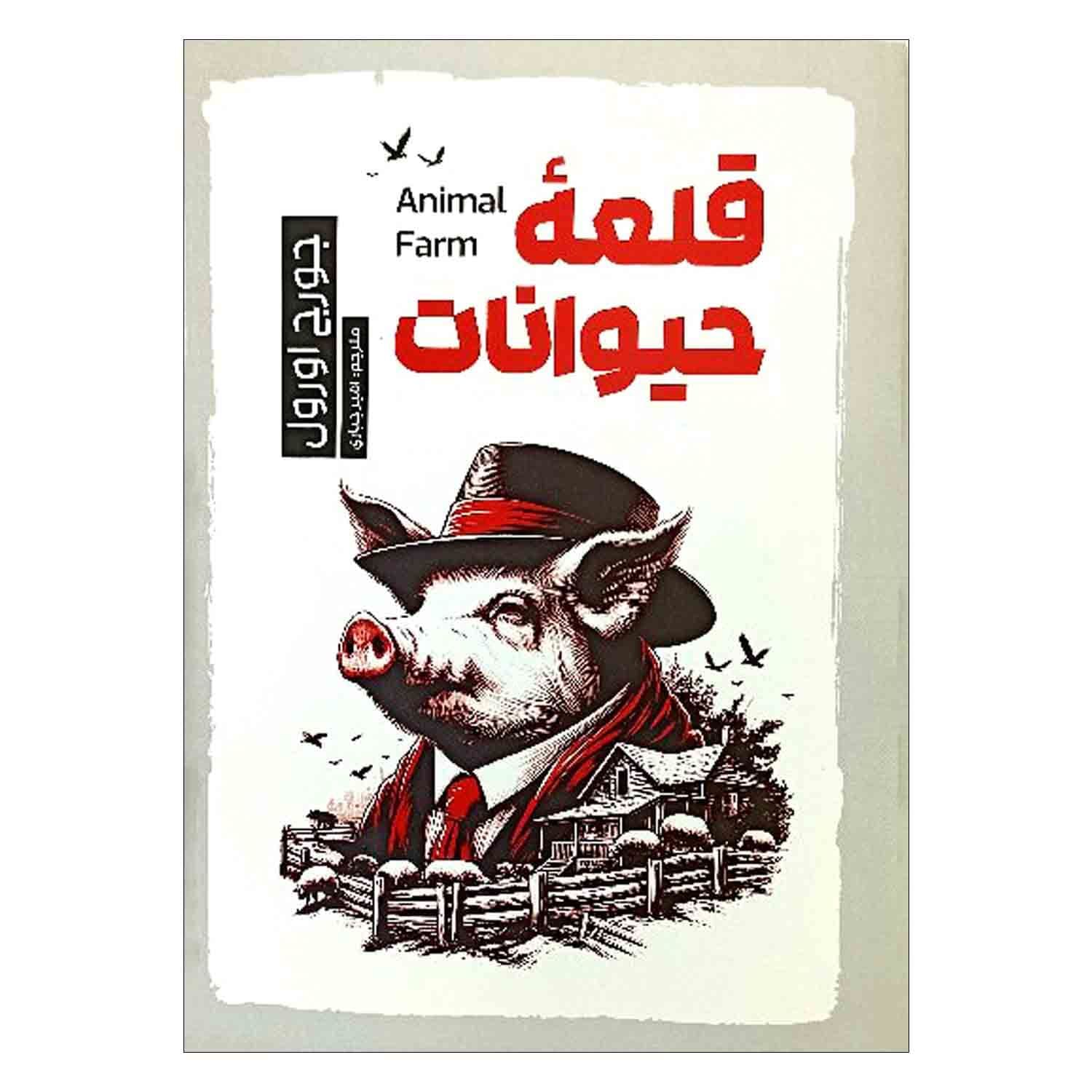 کتاب قلعه حیوانات نشر الماس سرخ