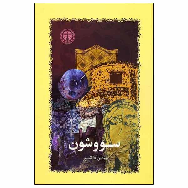 کتاب سووشون نشر خوارزمی