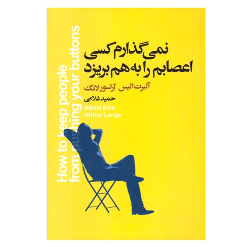 کتاب نمی گذارم‌ کسی اعصابم را به هم بریزد نشر آتیسا