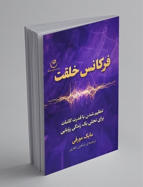 کتاب فرکانس خلقت نشر بام سبز