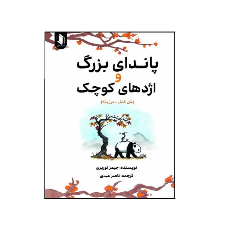 کتاب پاندای بزرگ و اژدهای کوچک نشر هم میهن
