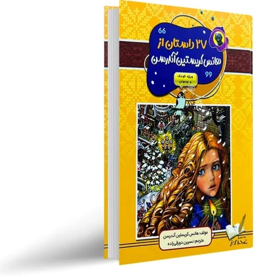 کتاب ۲۷ داستان از هانس کریستین آندرسن جلد سخت