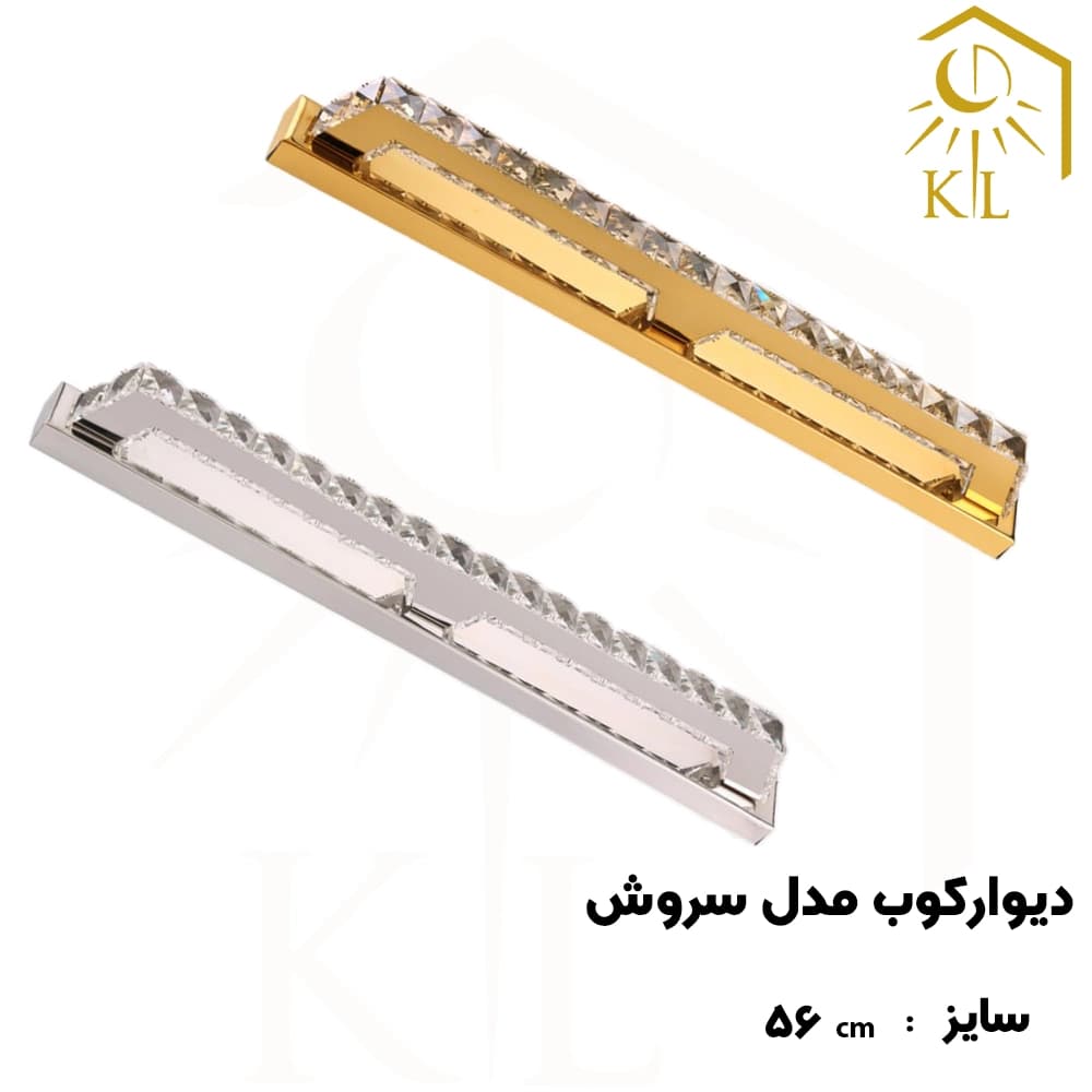 چراغ دیواری کریستالی SMD روشا مدل سروش کد A36 سایز 3