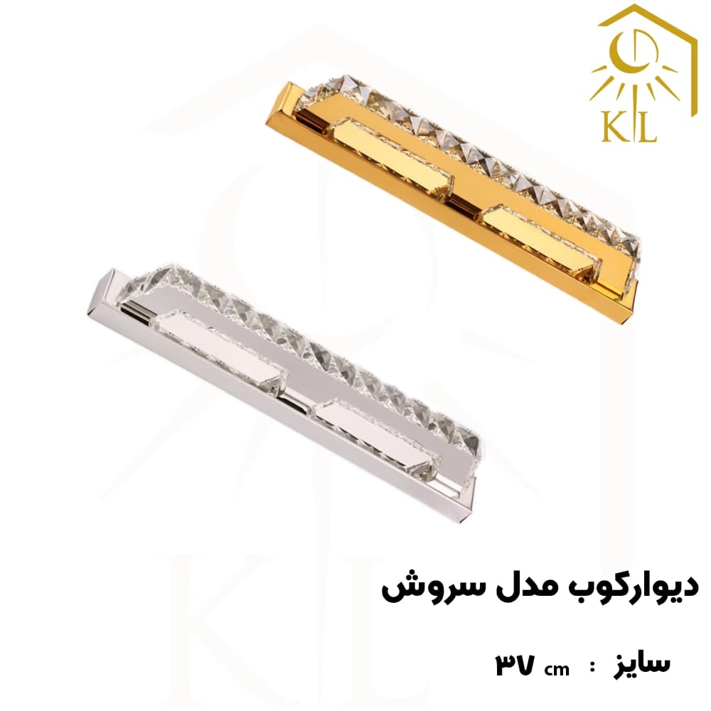 چراغ دیواری کریستالی SMD روشا مدل سروش کد A36 سایز 2