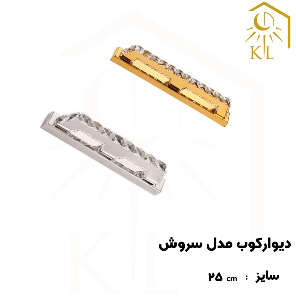 چراغ دیواری کریستالی SMD روشا مدل سروش کد A36 سایز 1