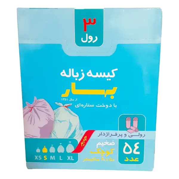 کیسه زباله پرفراژدار بهار سایز کوچک ۳ رول ۵۴ عددی ضخیم