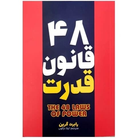 کتاب ۴۸ قانون قدرت نشر آراستگان