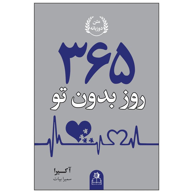 کتاب ۳۶۵ روز بدون تو (دو زبانه) نشر ارتباط نوین