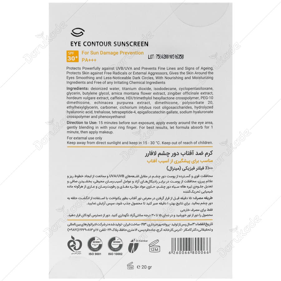 کرم ضد آفتاب دورچشم بدون رنگ لافارر، 30 SPF، مدل مینرال، مناسب انواع پوست و حجم 20میلیلیتر — تصویر ۲