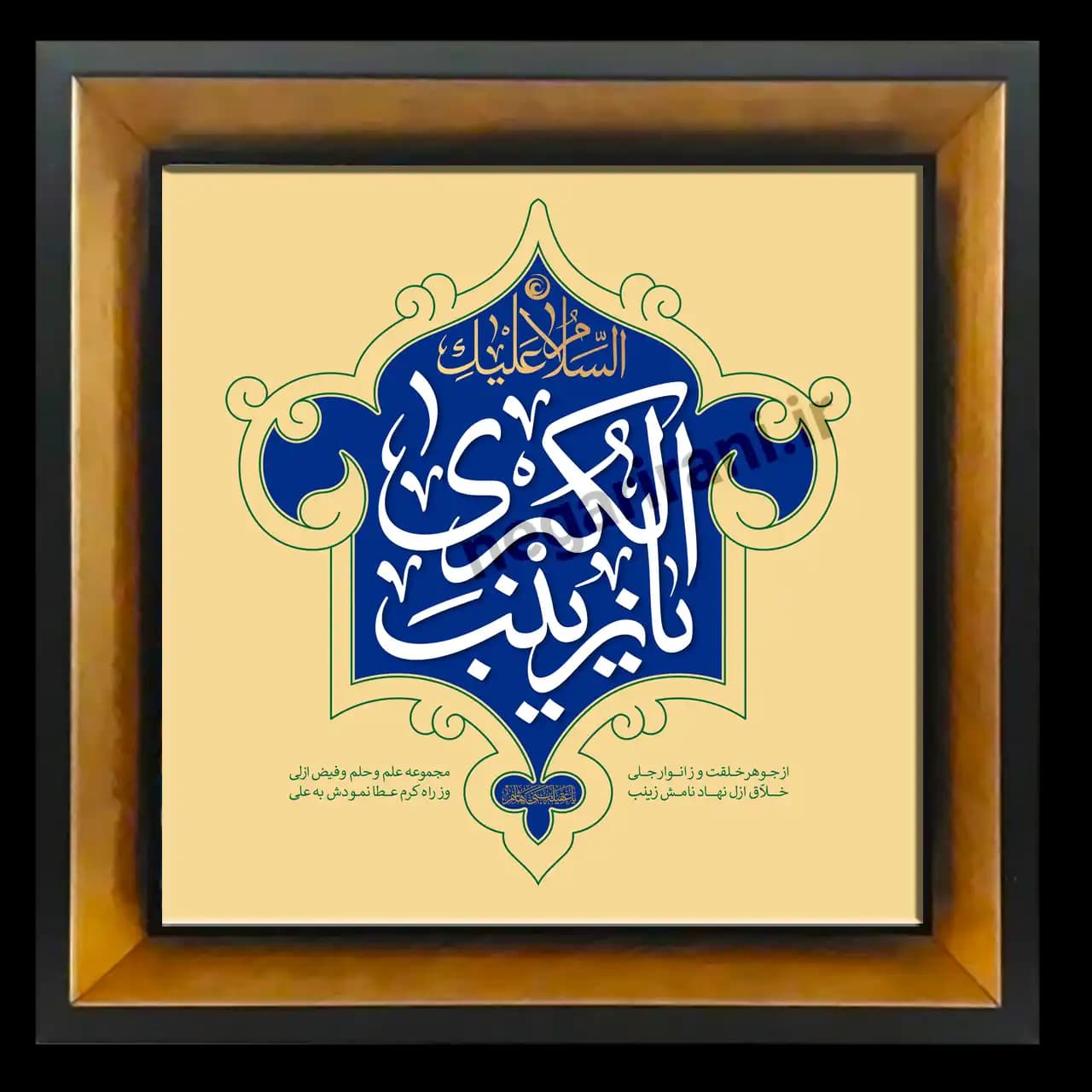 تابلو کاشی السلام علیک یا زینب کبری مدل 2P 8