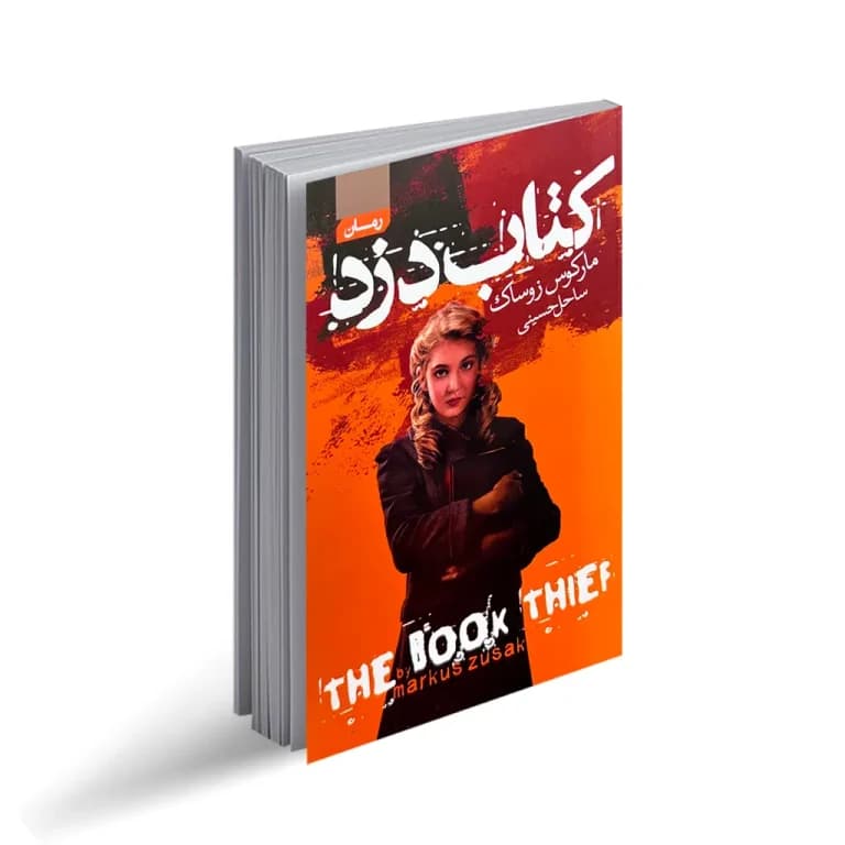 کتاب کتاب دزد نشر آتیسا