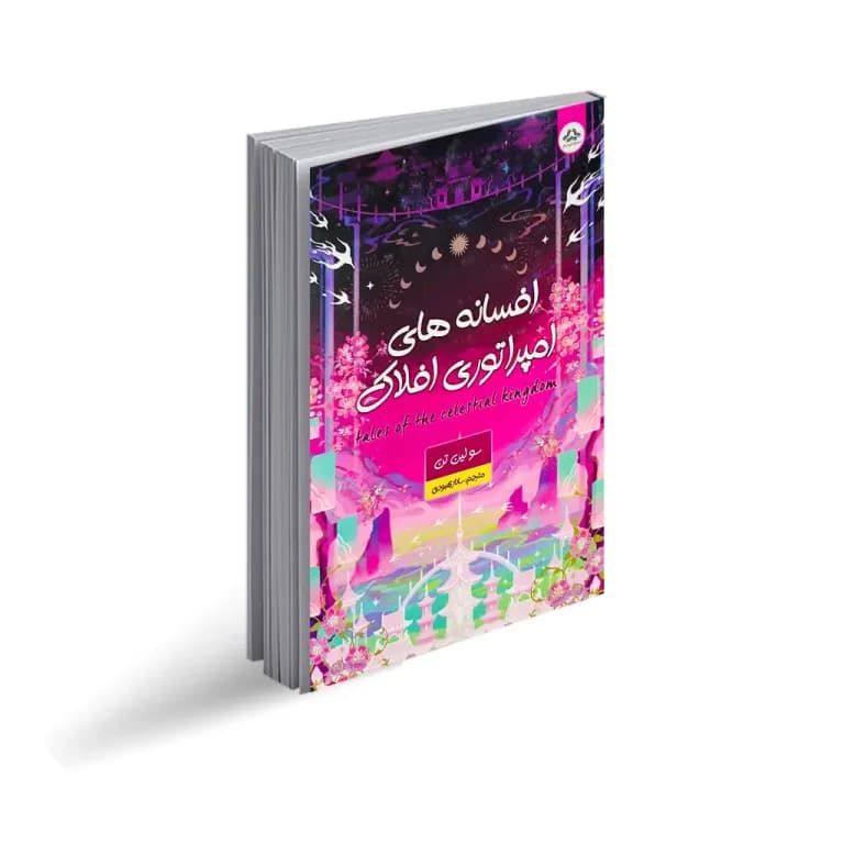 کتاب افسانه های امپراتوری افلاک نشر یزدان فر