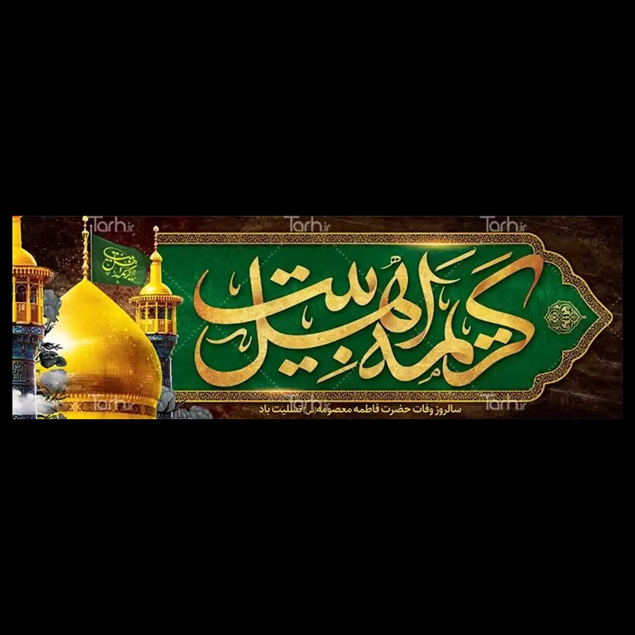 بنر وفات حضرت معصومه (س) مدل 42M10