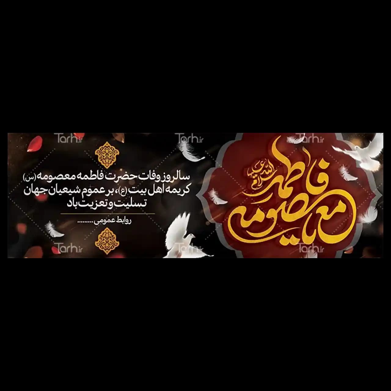 بنر وفات حضرت معصومه (س) مدل 42M9