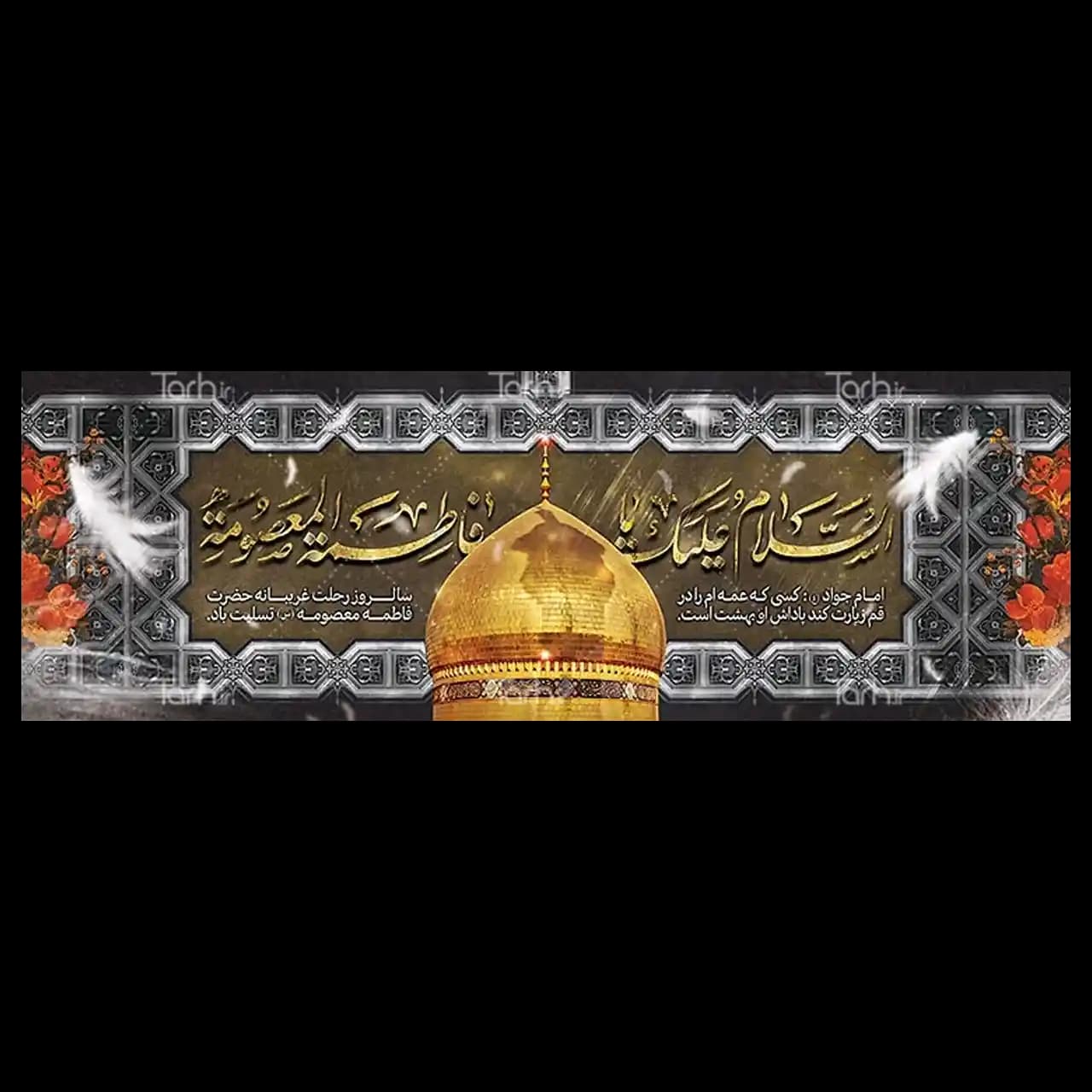 بنر وفات حضرت معصومه (س) مدل 42M8
