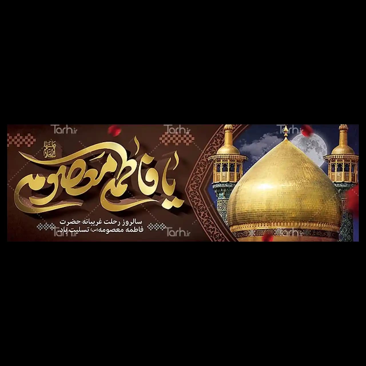بنر وفات حضرت معصومه (س) مدل 42M7