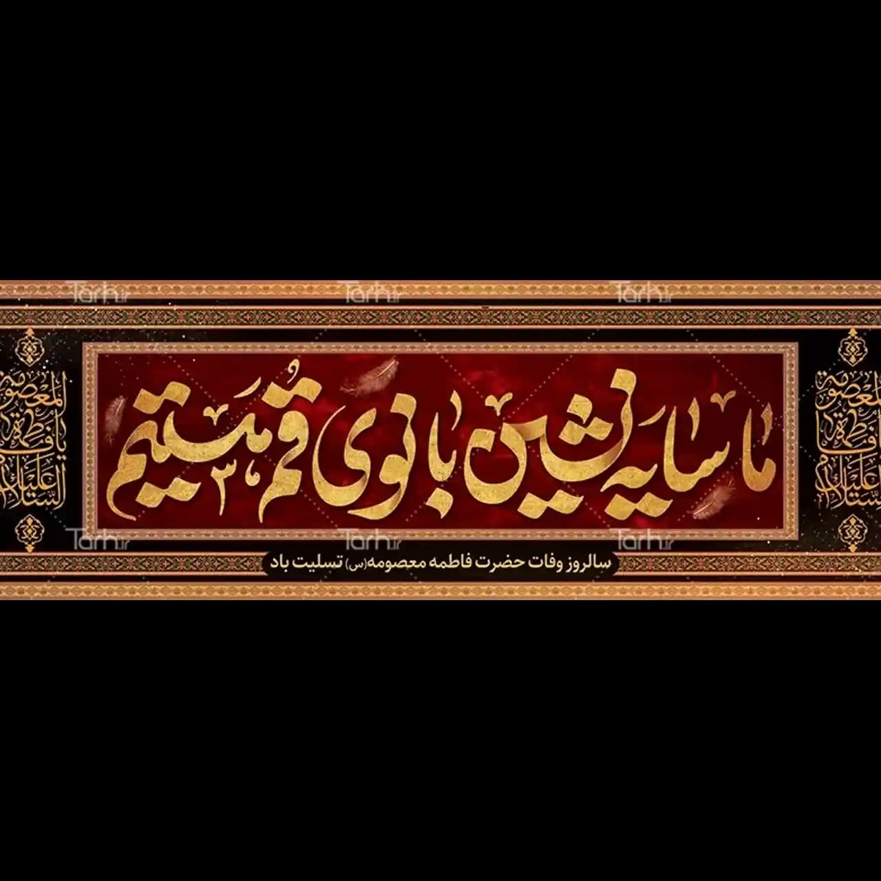 بنر وفات حضرت معصومه (س) مدل 42M6