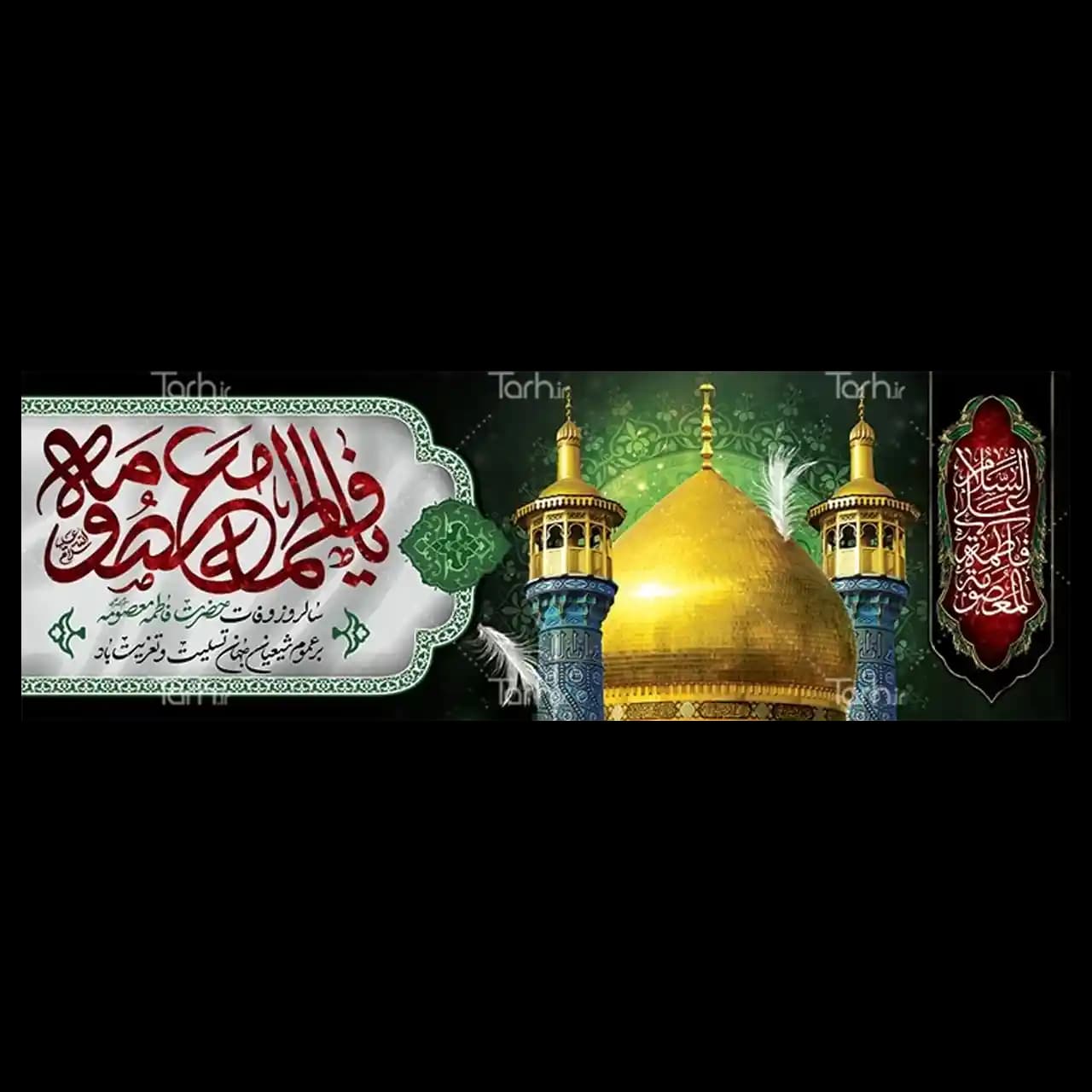 بنر وفات حضرت معصومه (س) مدل 42M5