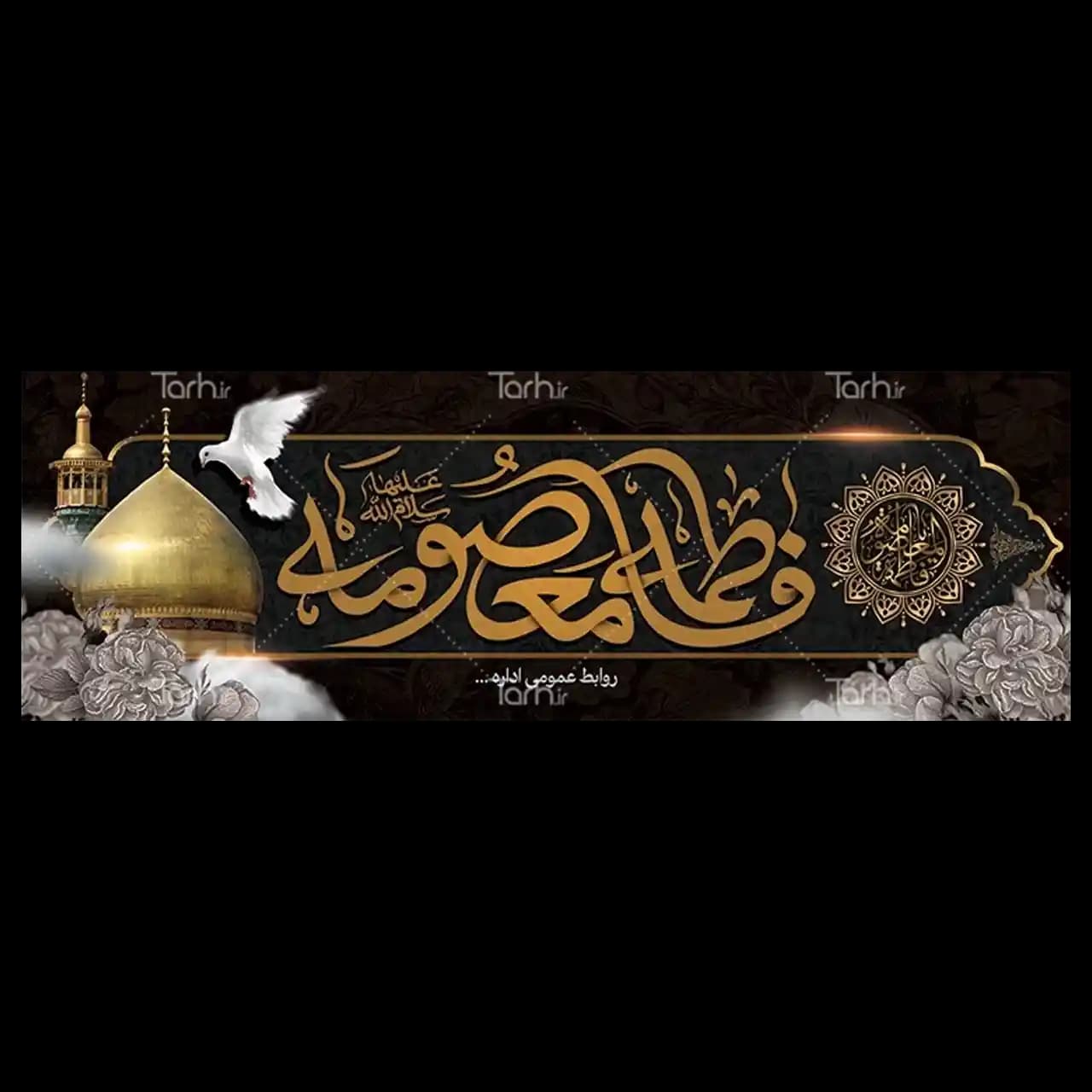 بنر وفات حضرت معصومه (س) مدل 42M3