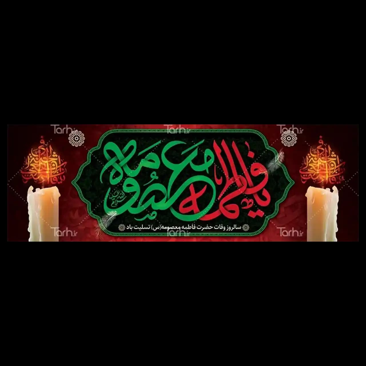 بنر وفات حضرت معصومه (س) مدل 42M2
