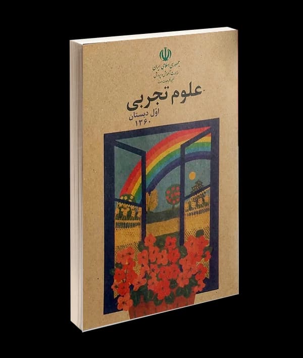 کتاب نوستالژی علوم اول دبستان