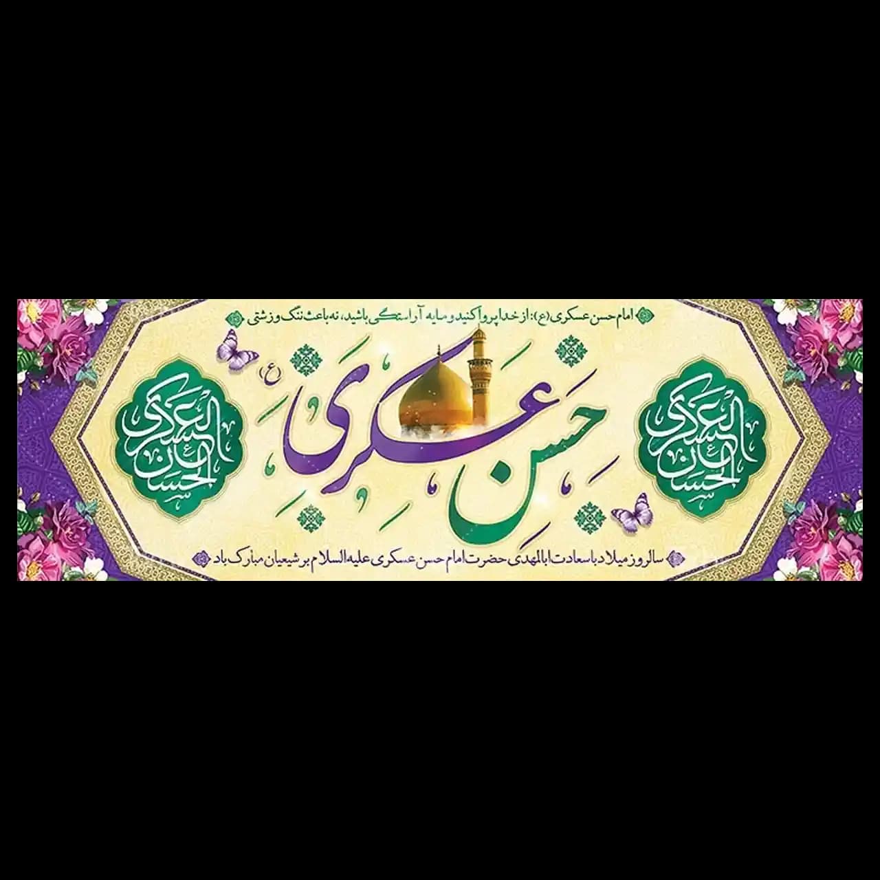 بنر ولادت امام حسن عسکری (ع) مدل 42W20