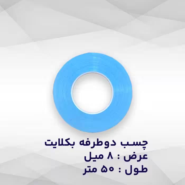 چسب دوطرفه بکلایت 8 میلی متر