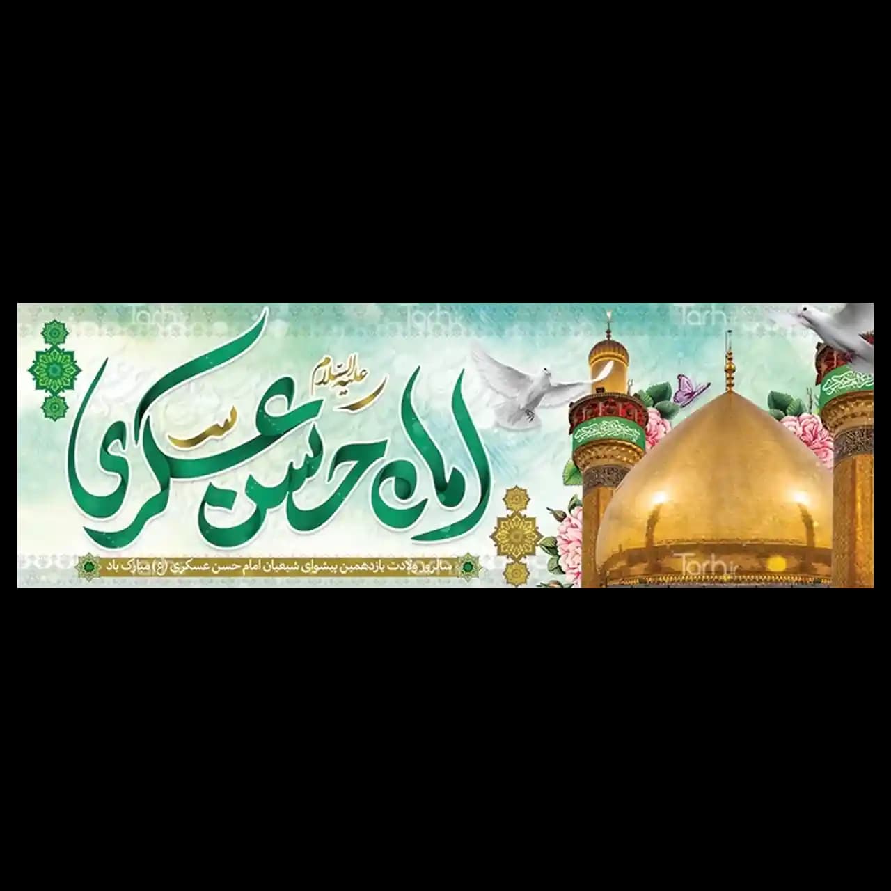 بنر ولادت امام حسن عسکری (ع) مدل 42W19