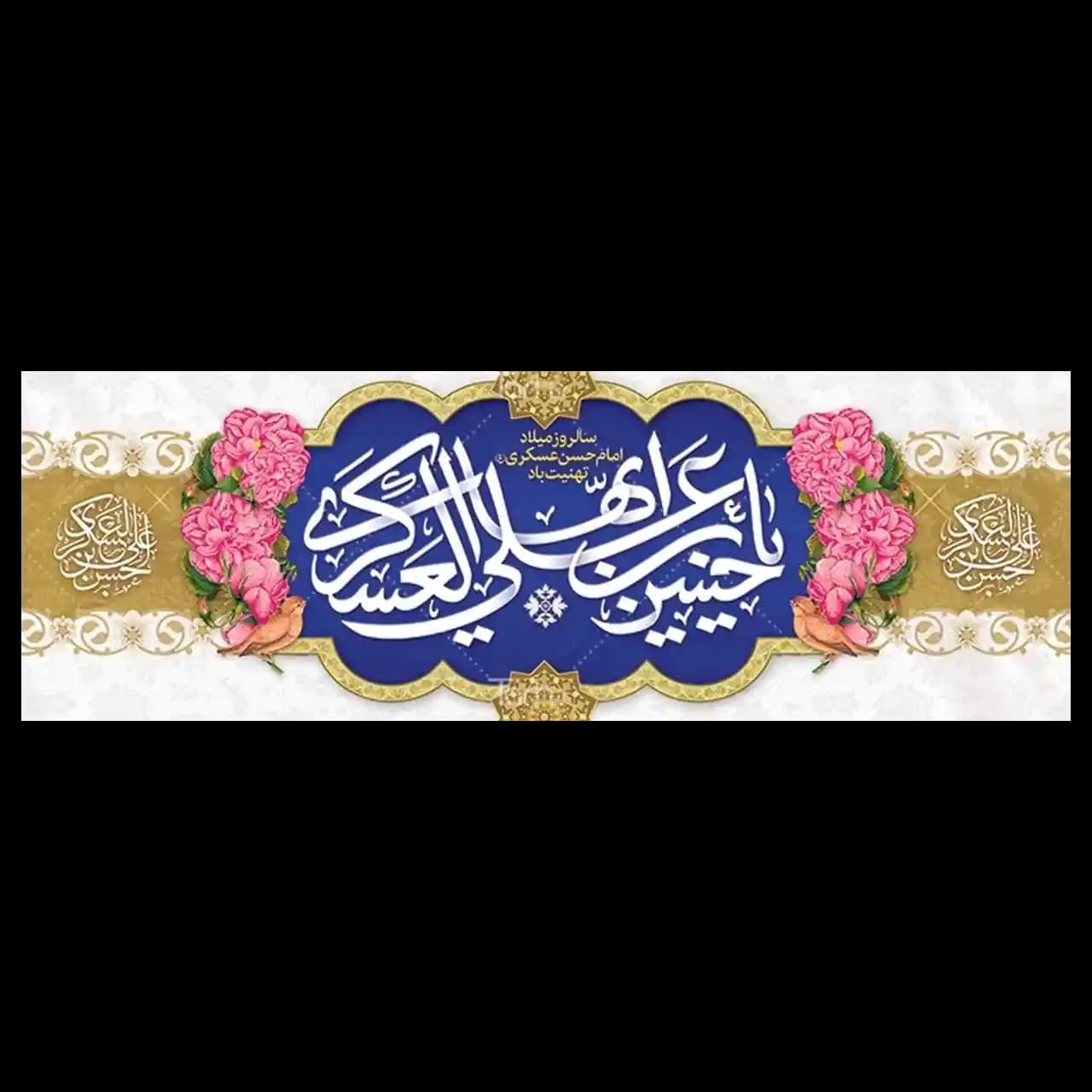 بنر ولادت امام حسن عسکری (ع) مدل 42W18