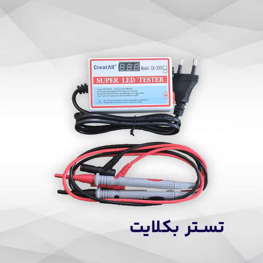 تستر بک لایت مدل CA_300V