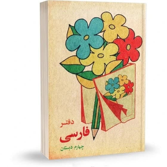 کتاب نوستالژی فارسی چهارم دبستان