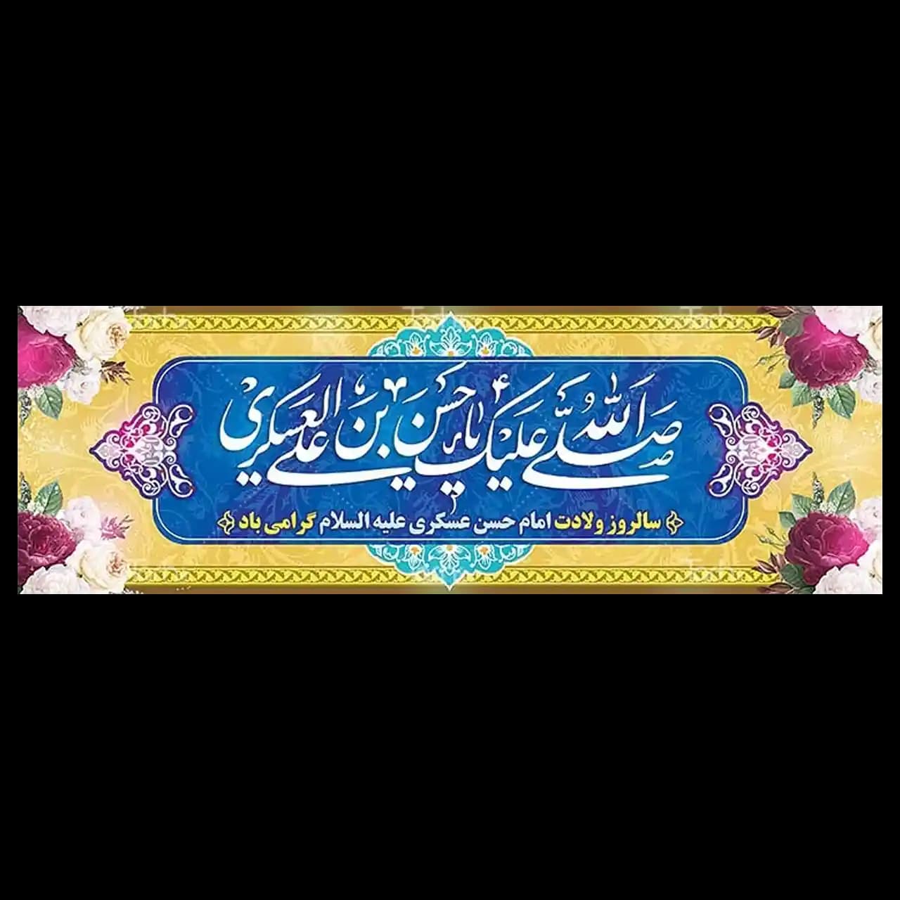 بنر ولادت امام حسن عسکری (ع) مدل 42W14